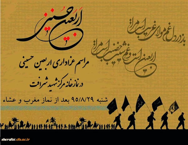 مراسم عزاداری اربعین حسینی 2