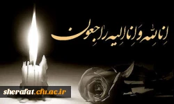 انا لله وانا الیه راجعون

درگذشت نابهنگام دانشجو معلم شیدا زارعی را به خانواده ودوستان  آن عزیز تسلیت عرض می کنیم 2