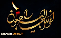 انا لله وانا الیه راجعون

درگذشت نابهنگام دانشجو معلم شیدا زارعی را به خانواده ودوستان  آن عزیز تسلیت عرض می کنیم 2