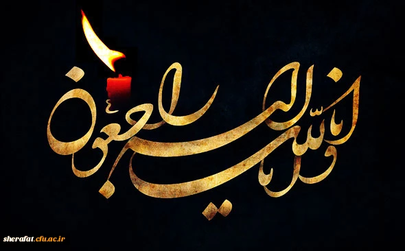 انا لله وانا الیه راجعون

درگذشت نابهنگام دانشجو معلم شیدا زارعی را به خانواده ودوستان  آن عزیز تسلیت عرض می کنیم 2