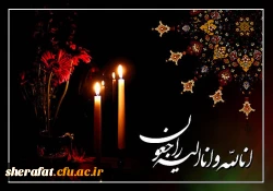 فراغ دانشجوی عزیزمان خانم شیدا زارع  قلب خانواده دانشگاه فرهنگیان را به درد آوردو سخت متاثرنمود.

دکتر کاوه 