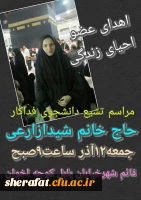 مرحومه شیدا زارعی با اهداء اعضای بدنش به پنج بیمار زندگی دوباره بخشید

خانواده این دانشجو بنا بر وصیت دخترشان ، اعضای بدنش را به بیماران نیازمند اهدا کردند. 2