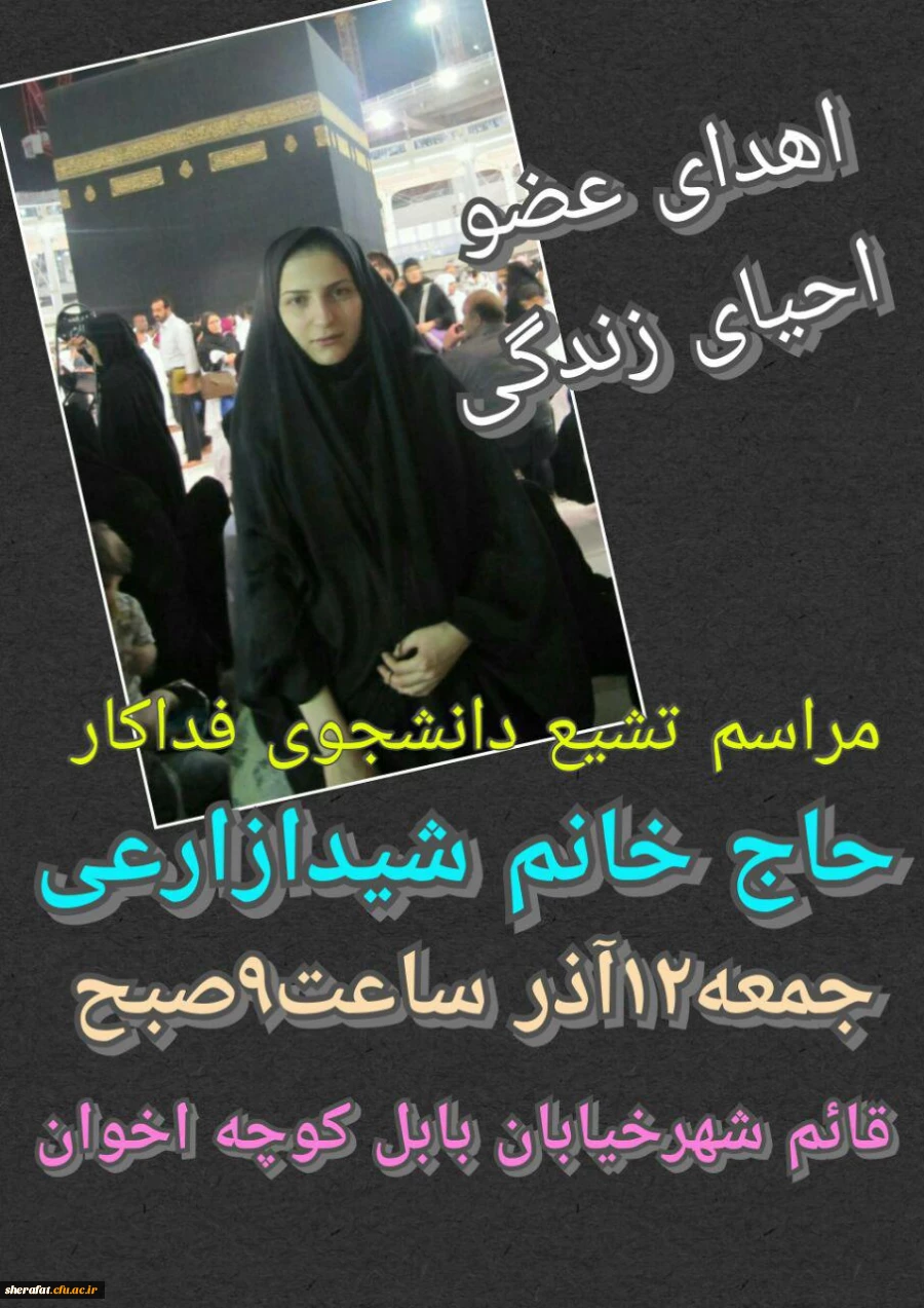 مرحومه شیدا زارعی با اهداء اعضای بدنش به پنج بیمار زندگی دوباره بخشید

خانواده این دانشجو بنا بر وصیت دخترشان ، اعضای بدنش را به بیماران نیازمند اهدا کردند. 2