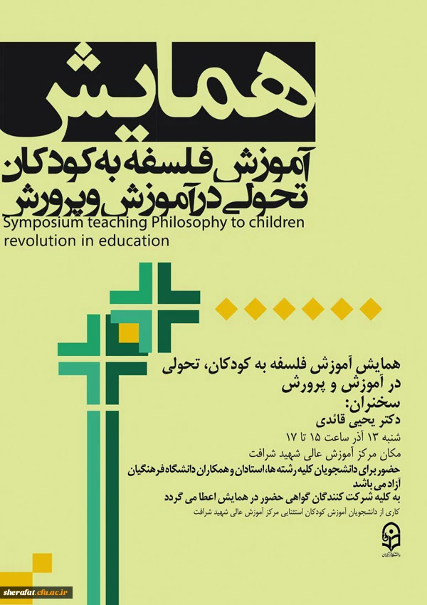 برگزاری همایش آموزش فلسفه به کودکان وتحول در آموزش وپرورش

باحضور دکتر قائدی از اعضاء هیئت علمی دانشگاه خوارزمی 2