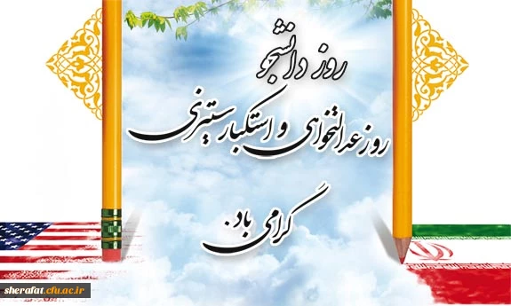 16 آذر روز دانشجو مبارک




روز تکریم آمیختن علم و دانش با اخلاق اسلامی و بصیرت سیاسی،بر دانشجویان فهیم گرامی باد 2