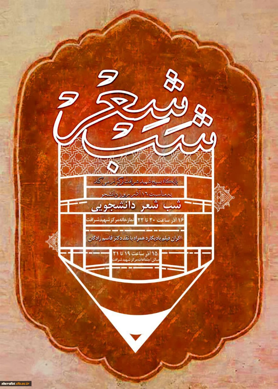 ویژه برنامه های روز دانشجو دانشکده شهید شرافت 4