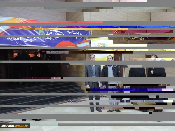 مراسم اختتامیه جشنواره رویش 

برگزیده شدن دانشگاه فرهنگیان در دورشته ورزش و فیلم کوتاه وداستانی 5