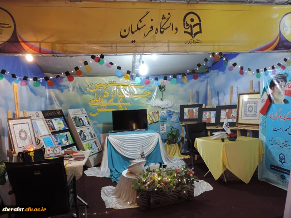 مراسم اختتامیه ششمین جشنواره ملی رویش 

برگزیده شدن دانشگاه فرهنگیان در دورشته ورزش و فیلم کوتاه وداستانی 2