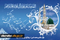 گوش کن هفت آسمان در شور وحالی دیگرند...عرشیان وفرشیان نام محمد (ص) می برند.

میلاد رحمت للعالمین ،حضرت محمد(ص) و پرچم دار شاهراه ولایت علوى، امام جعفر صادق(ع) مبارک 2