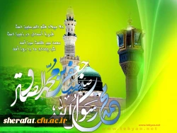 فرخنده میلاد فخر کائنات،حضرت محمد مصطفی(ص) و پرچم دار شاهراه ولایت علوى، امام جعفر صادق(ع) مبارک باد 2