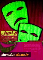 به همت دفتر نهاد رهبری وگروه هنر مرکز آموزش عالی شهید شرافت

فراخوان عضویت در کانون نمایش وتئاتر زیر نظر استاد محترم جناب آقای قاسم زادگان 2