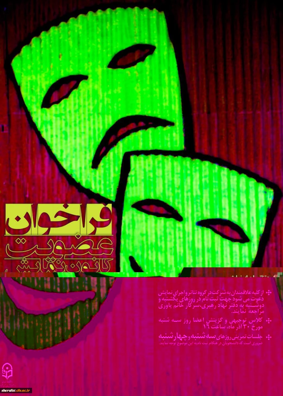 به همت دفتر نهاد رهبری وگروه هنر مرکز آموزش عالی شهید شرافت

فراخوان عضویت در کانون نمایش وتئاتر زیر نظر استاد محترم جناب آقای قاسم زادگان 2