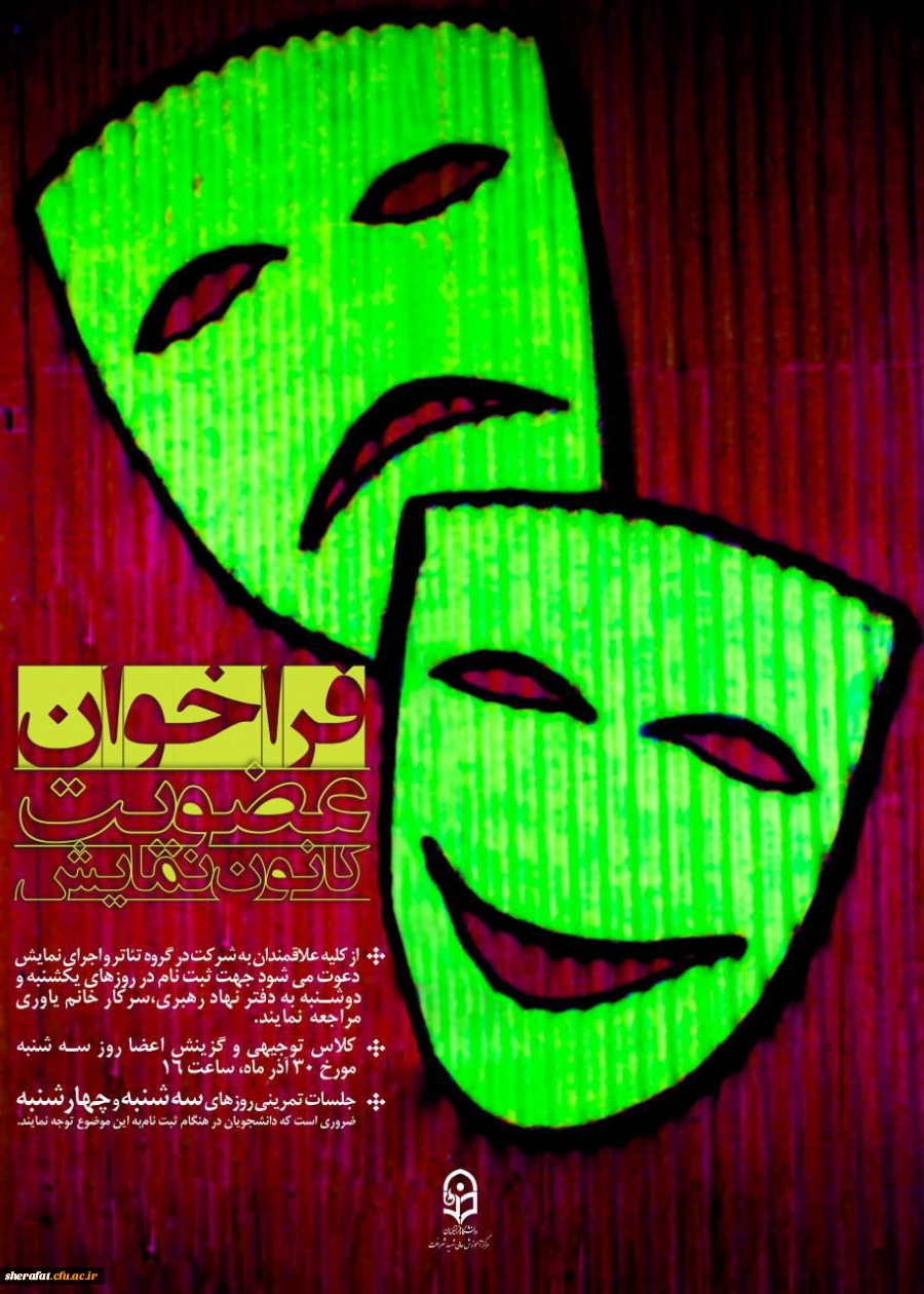 به همت دفتر نهاد رهبری وگروه هنر مرکز آموزش عالی شهید شرافت

فراخوان عضویت در کانون نمایش وتئاتر زیر نظر استاد محترم جناب آقای قاسم زادگان 2
