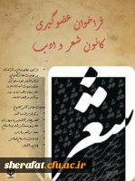 در ادامه معرفی کانونهای فرهنگی وهنری 

فراخوان عضویت در کانون شعر وادب به همت دفتر نهاد رهبری وهمکاری گروه هنر مرکز شهید شرافت

 2