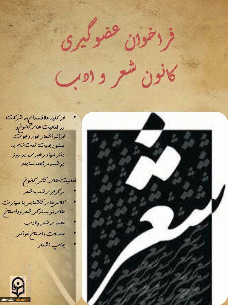 در ادامه معرفی کانونهای فرهنگی وهنری 

فراخوان عضویت در کانون شعر وادب به همت دفتر نهاد رهبری وهمکاری گروه هنر مرکز شهید شرافت

 2