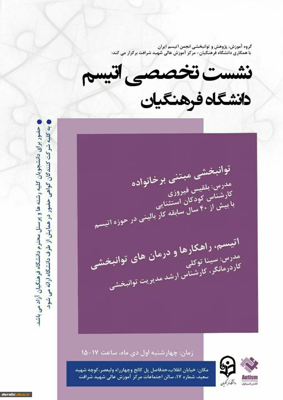 برگزاری نشست تخصصی اوتیسم 

(به همت مرکز آموزش، پژوهش وتوانبخشی انجمن اوتیسم ایران وبا همکاری مرکز آموزش عالی شهید شرافت) 2