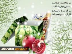 چله زمستانی تان گرم وروشن باد

برگزاری برنامه های جشن متنوع در مرکز شهید شرافت به مناسبت شب یلدا وآغاز فصل زمستان 2