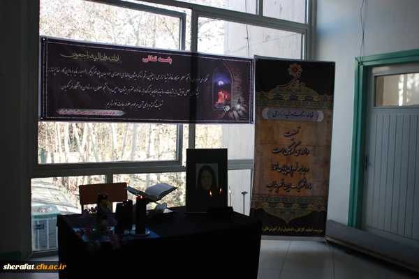 شرافت غرق در ماتم واندوه از دست دادن مرحومه شیدا زارعی

مراسم یاد بود درگذشت دانشجو معلم شیدا زارعی با حضور خانواده ایشان در مرکز شهید شرافت برگزار شد 2