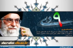 نه دی روز بصیرت ومیثاق امت با ولایت

حماسه عظیم 9 دی روز بصیرت بر تمامی امت حزب الله گرامی باد 2