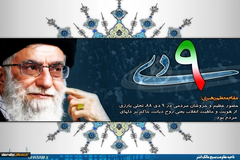 نه دی روز بصیرت ومیثاق امت با ولایت

حماسه عظیم 9 دی روز بصیرت بر تمامی امت حزب الله گرامی باد 2