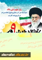 نه دی روز بصیرت ومیثاق امت با ولایت

حماسه عظیم 9 دی روز بصیرت بر تمامی امت حزب الله گرامی باد 3