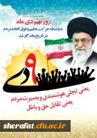 نه دی روز بصیرت ومیثاق امت با ولایت

حماسه عظیم 9 دی روز بصیرت بر تمامی امت حزب الله گرامی باد 3