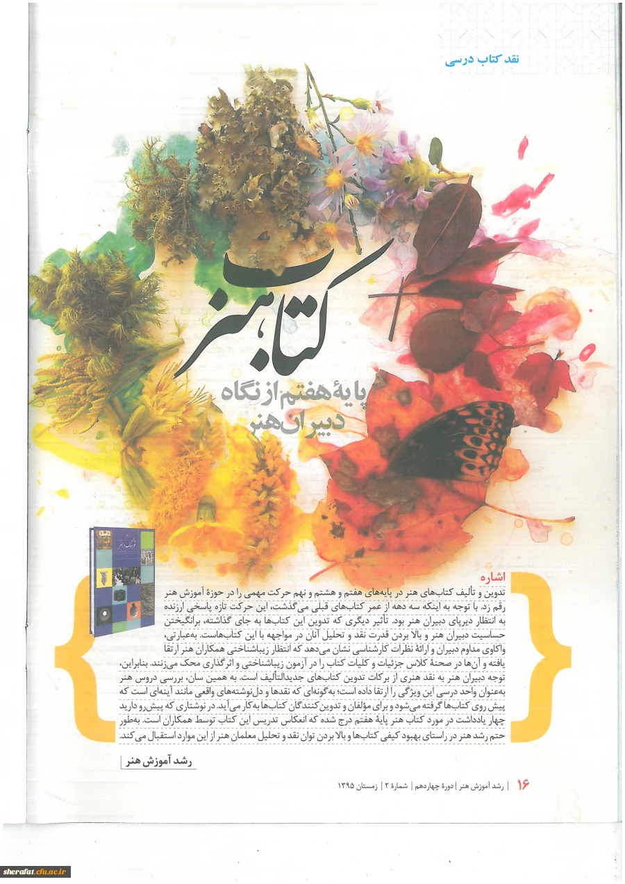 پایه هفتم از نگاه دبیران هنر 2