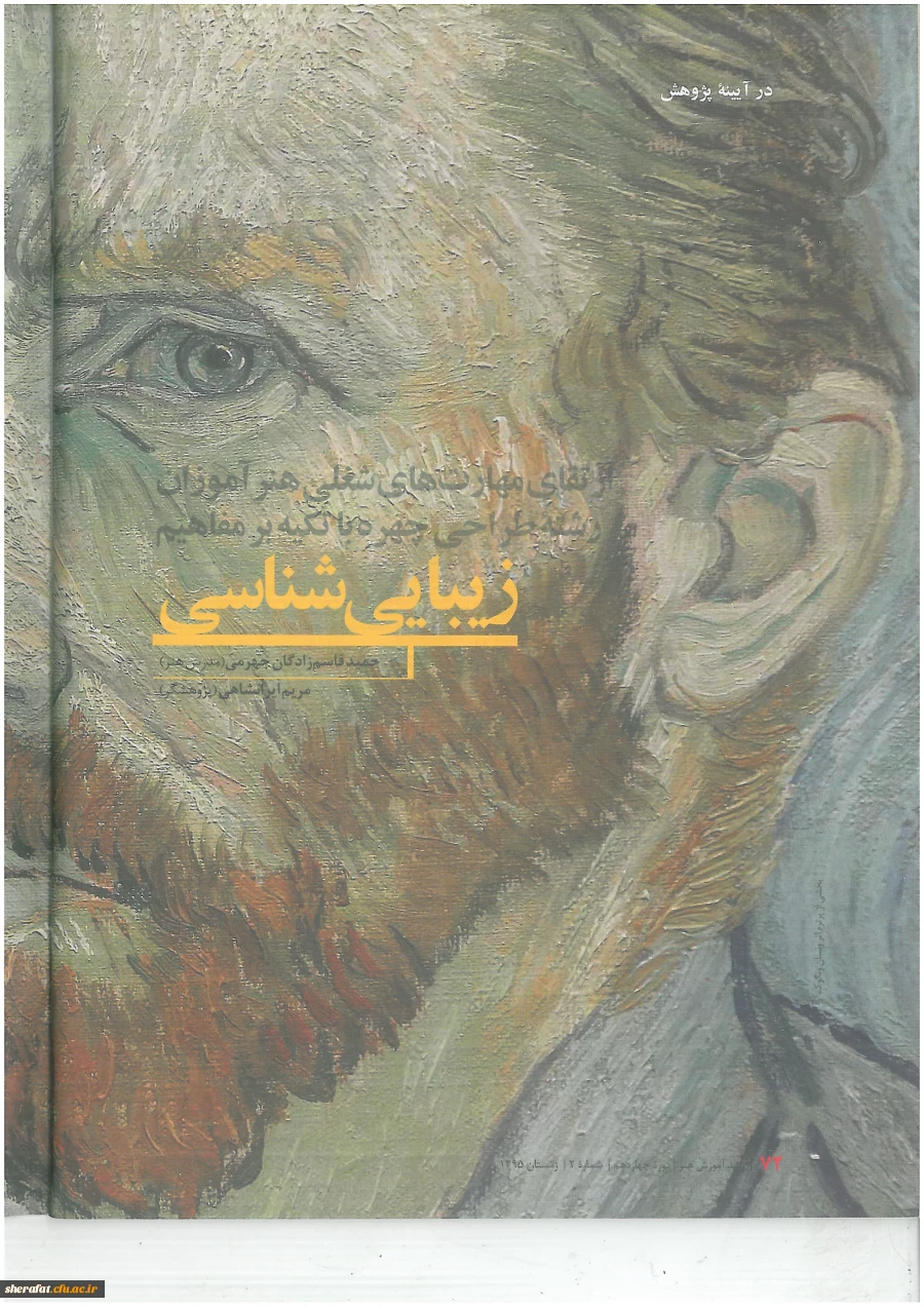 ارتقای مهارتهای شغلی هنر آموزان رشته طراحی چهره با تکیه بر مفاهیم زیبا شناسی.... 2