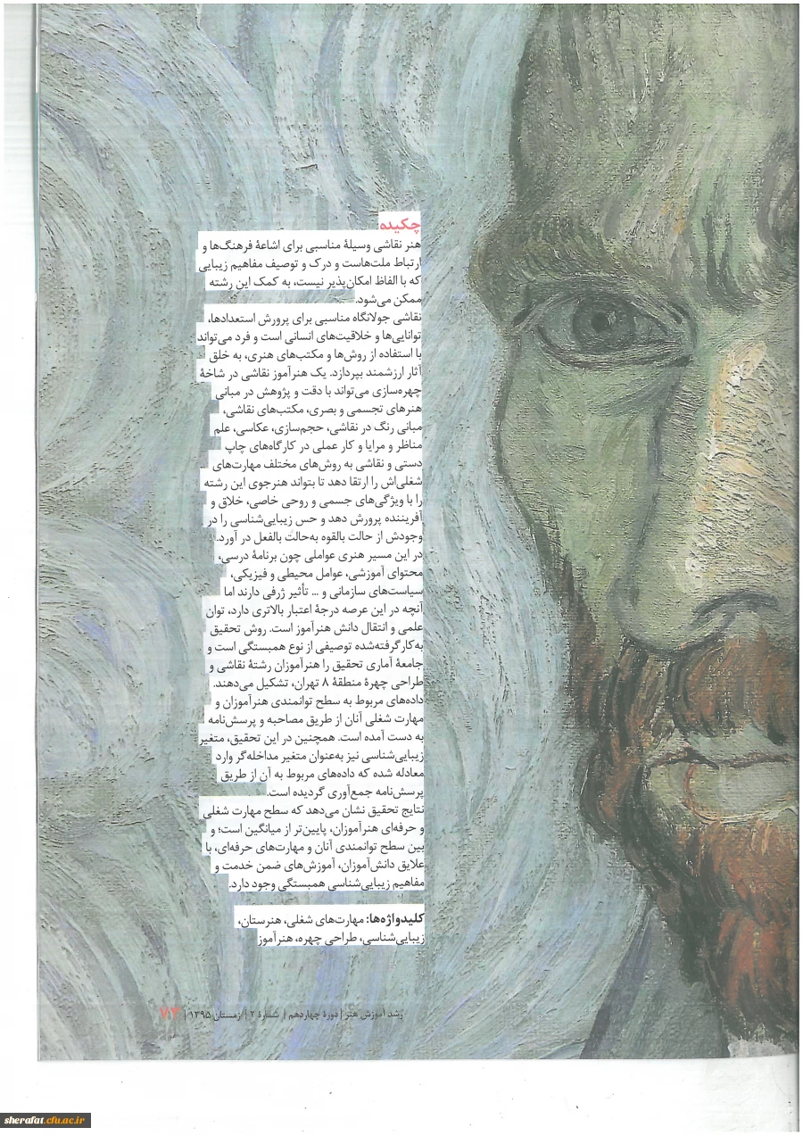 ارتقای مهارتهای شغلی هنر آموزان رشته طراحی چهره با تکیه بر مفاهیم زیبا شناسی.... 3