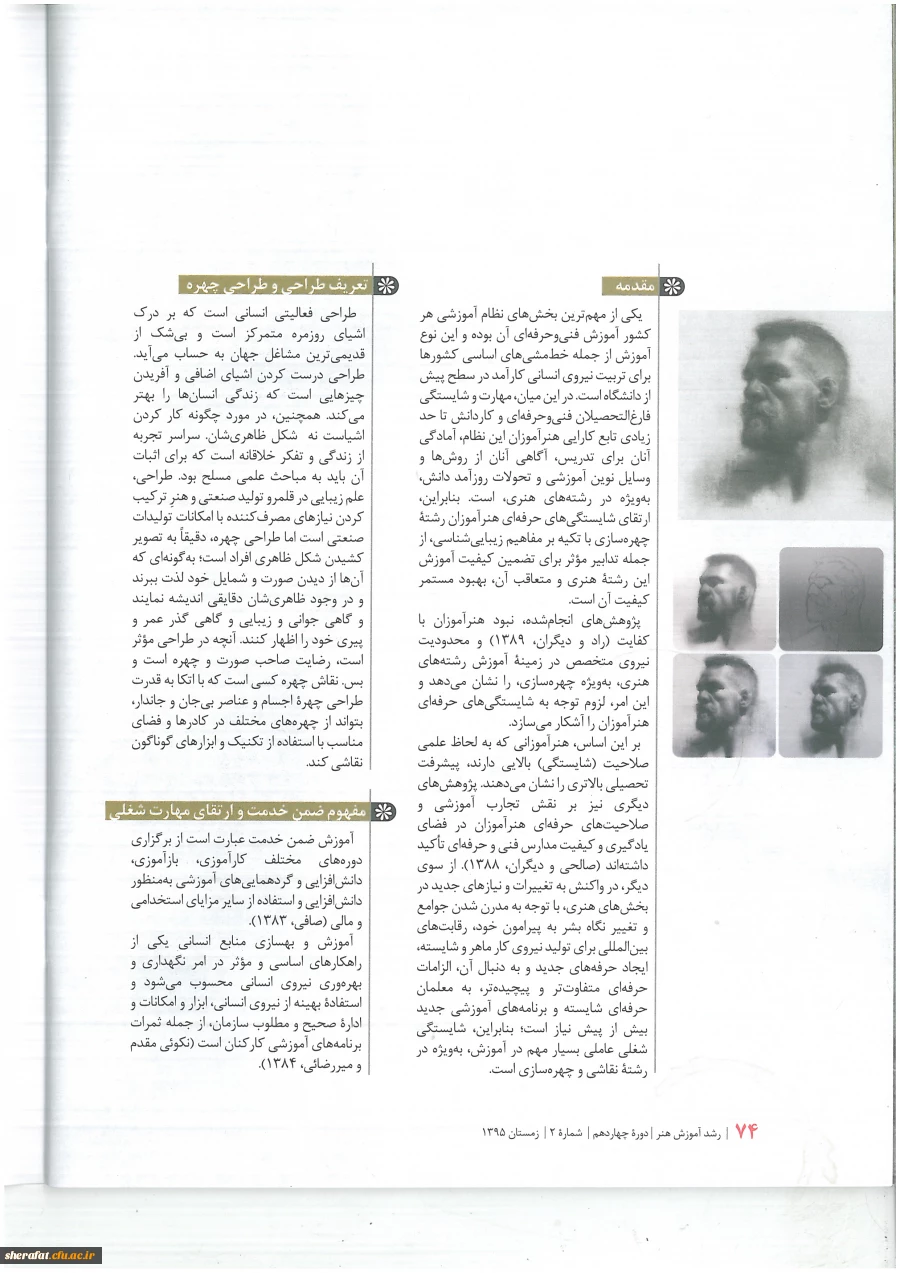 ارتقای مهارتهای شغلی هنر آموزان رشته طراحی چهره با تکیه بر مفاهیم زیبا شناسی.... 4