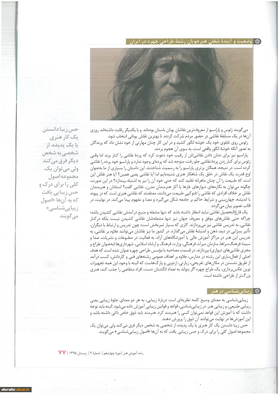 ارتقای مهارتهای شغلی هنر آموزان رشته طراحی چهره با تکیه بر مفاهیم زیبا شناسی.... 7