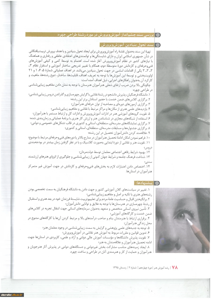 ارتقای مهارتهای شغلی هنر آموزان رشته طراحی چهره با تکیه بر مفاهیم زیبا شناسی.... 8