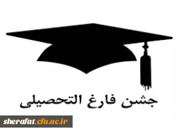 دعوت از دانشجویان ورودی 91 جهت شرکت در جشن فارغ التحصیلی 3