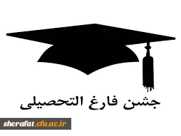 دعوت از دانشجویان ورودی 91 جهت شرکت در جشن فارغ التحصیلی 3