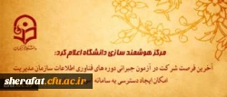 مرکز هوشمند سازی دانشگاه اعلام کرد:
مرکز هوشمند سازی دانشگاه اعلام کرد:

آخرین فرصت شرکت در آزمون جبرانی دوره های فناوری اطلاعات سازمان مدیریت و امکان ایجاد دسترسی به سامانه آموزش مجازی
 2