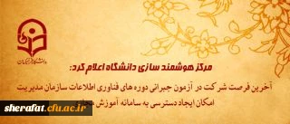 مرکز هوشمند سازی دانشگاه اعلام کرد:
مرکز هوشمند سازی دانشگاه اعلام کرد:

آخرین فرصت شرکت در آزمون جبرانی دوره های فناوری اطلاعات سازمان مدیریت و امکان ایجاد دسترسی به سامانه آموزش مجازی
 2