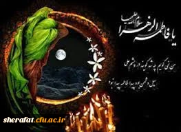 فرارسیدن ایام فاطمیه و شهادت ام ابیها حضرت فاطمه زهرا(س) تسلیت باد 2
