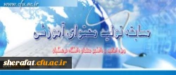 مرکز هوشمند سازی دانشگاه فرهنگیان برگزار می کند:

مسابقه تولید محتوای آموزشی 2