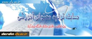 مرکز هوشمند سازی دانشگاه فرهنگیان برگزار می کند:

مسابقه تولید محتوای آموزشی 2