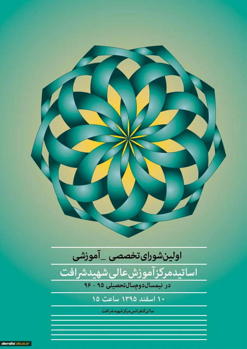 اولین نشست تخصصی-آموزشی - اساتید مرکز آموزش عالی شهید شرافت در نیمسال دوم 95-96 2