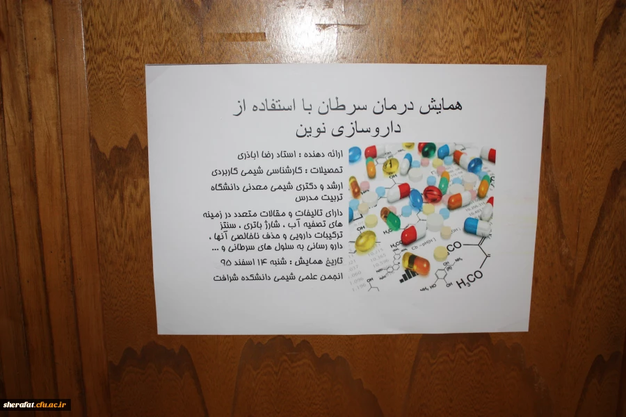 همایش گروه شیمی با عنوان:درمان سرطان با استفاده از دارو سازی نوین 3