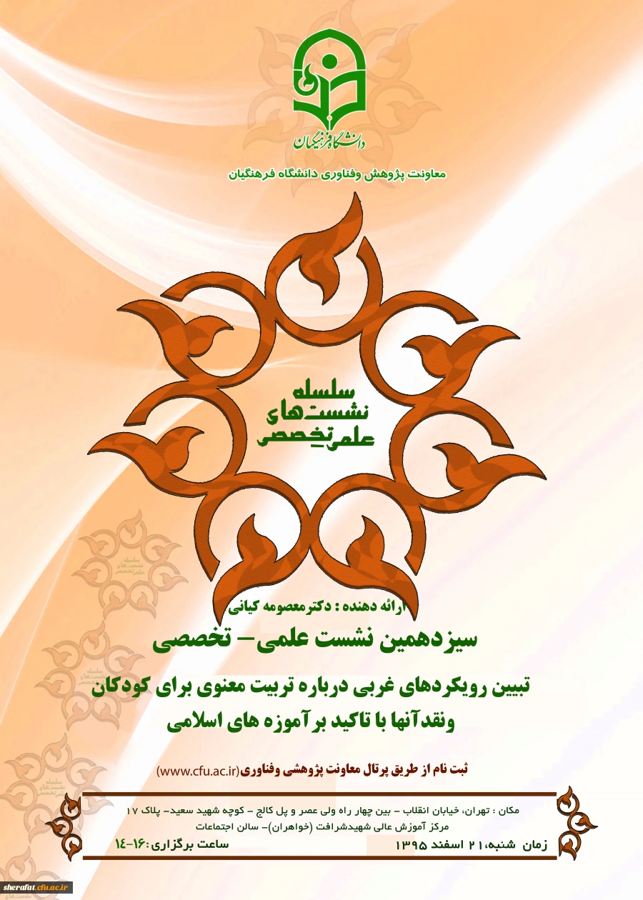 معاونت پژوهش و فناوری برگزار می کند :

نشست علمی – تخصصی تبیین رویکردهای غربی درباره تربیت معنوی برای کودکان و نقد آنها با تاکید برآموزه های اسلامی
 2