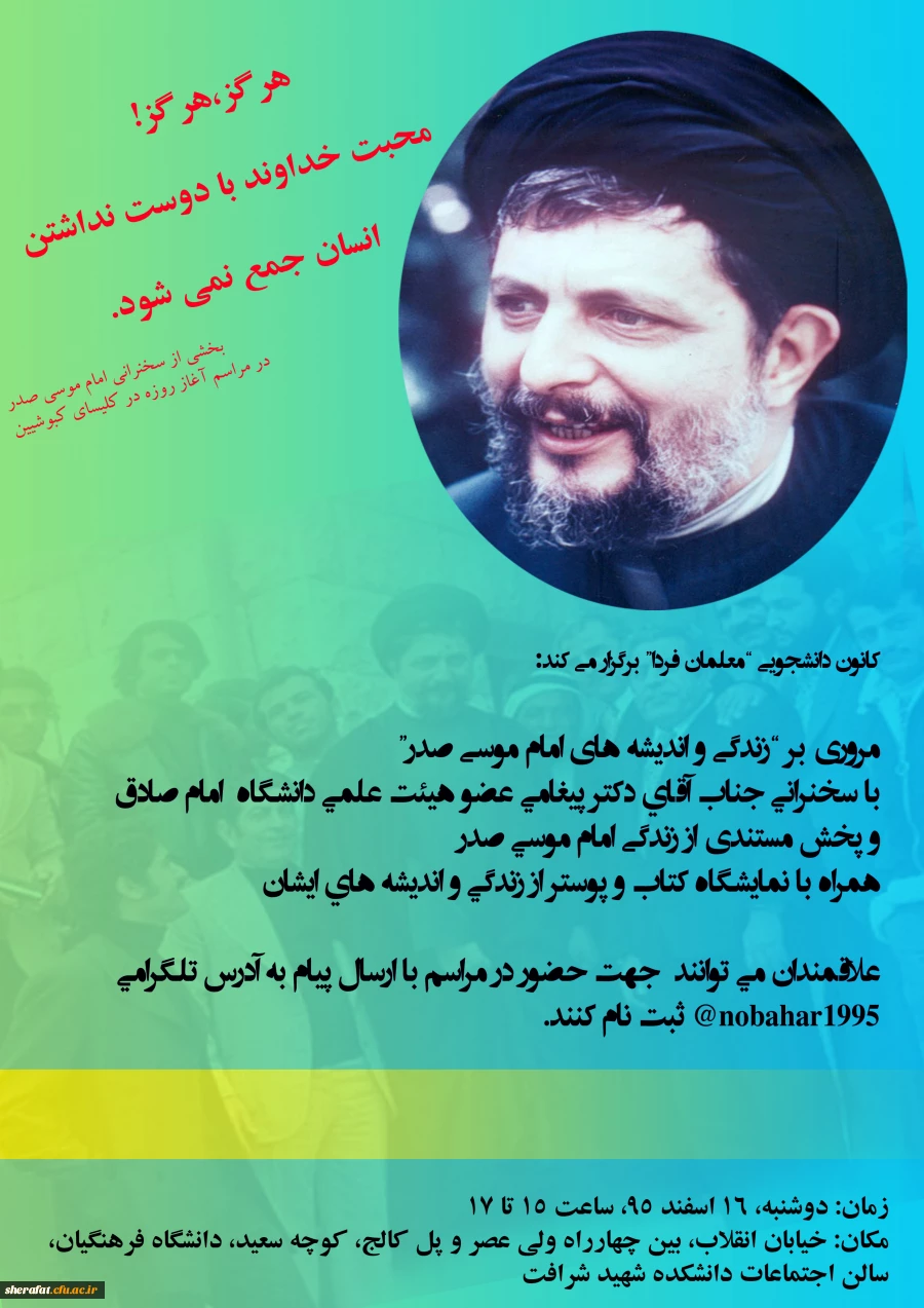 همایش "مروری بر زندگی و اندیشه های امام موسی صدر" 2