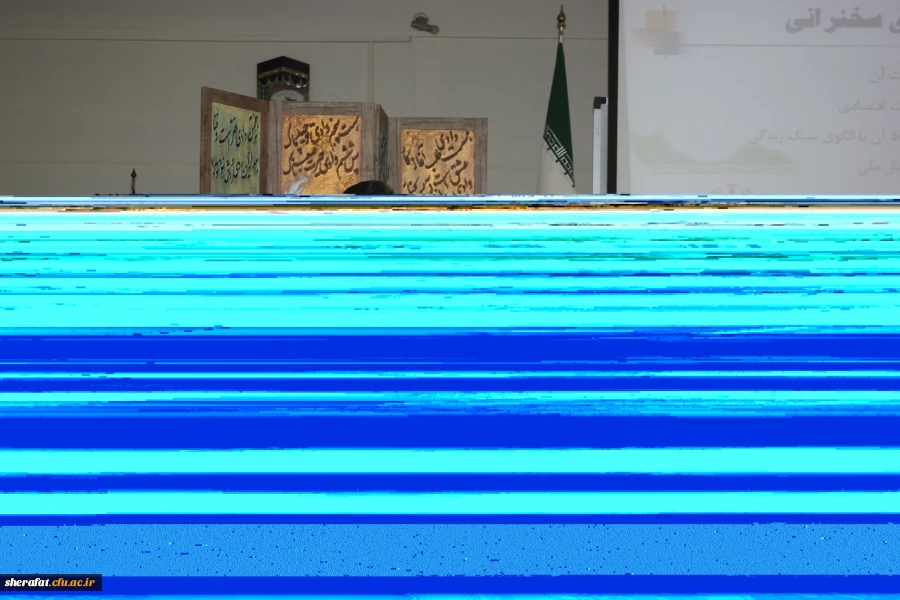 همایش اقتصاد مقاومتی با تاکید بر نقش بیمه  های تامین  اجتماعی 2