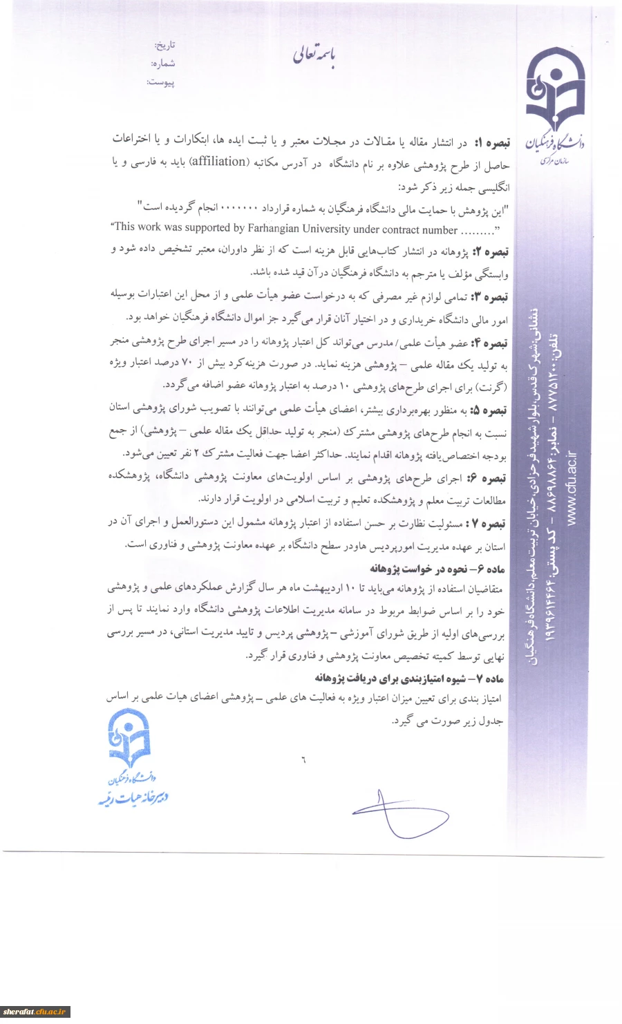 دستو رالعمل تخصیص پژوهانه 7