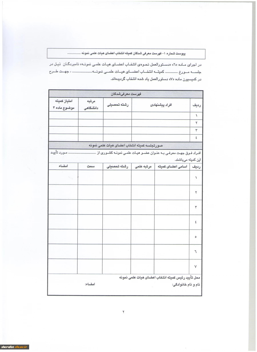 دستورالعمل نحوه انتخاب استاد نمونه وپیشکسوت نمونه 4