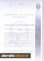 دستورالعمل نحوه انتخاب استاد نمونه وپیشکسوت نمونه 6