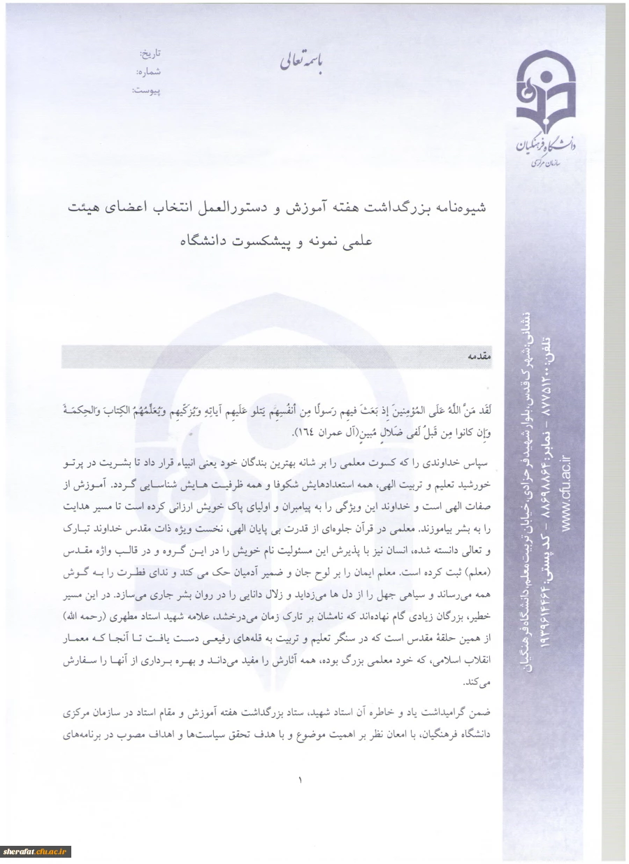 دستورالعمل نحوه انتخاب استاد نمونه وپیشکسوت نمونه 6