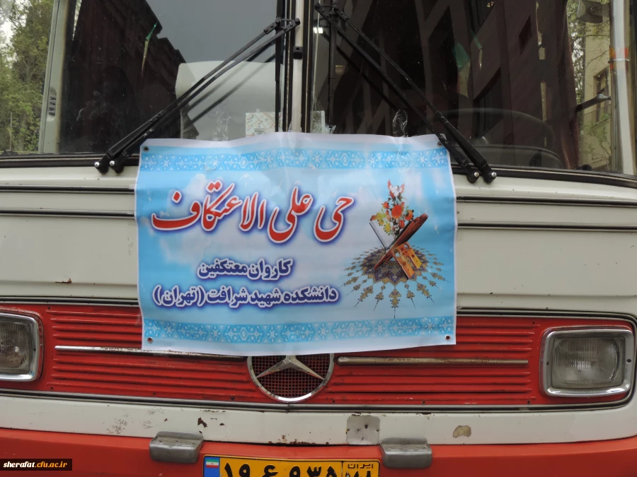 برگزاری مراسم اعتکاف دانشجویان مرکز آموزش عالی شهید شرافت در مسجد جامع شهید عباسپور دانشگاه شهید بهشتی 2