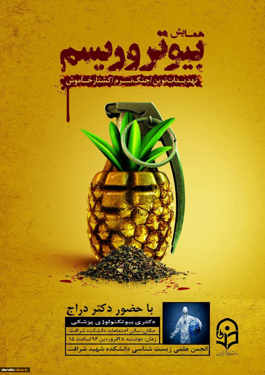 همایش بیوتروریسم (Bioterrorism) 2